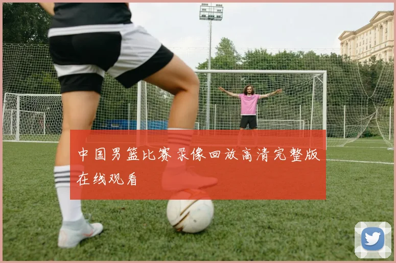 中国男篮比赛录像回放高清完整版在线观看