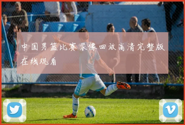 中国男篮比赛录像回放高清完整版在线观看
