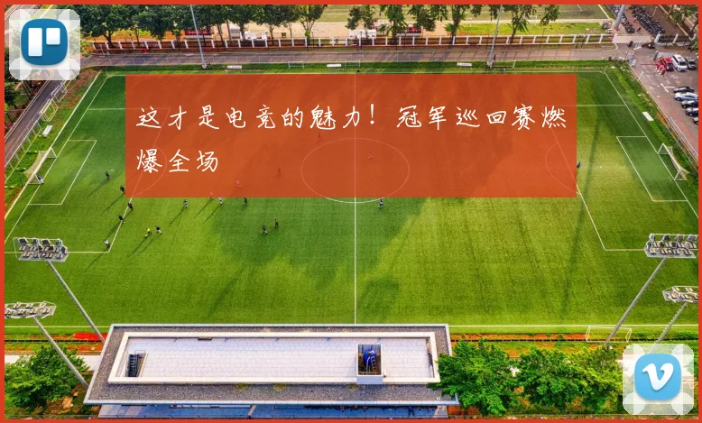 这才是电竞的魅力!冠军巡回赛燃爆全场