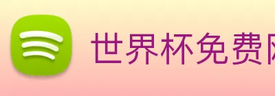 世界杯免费网站 Logo